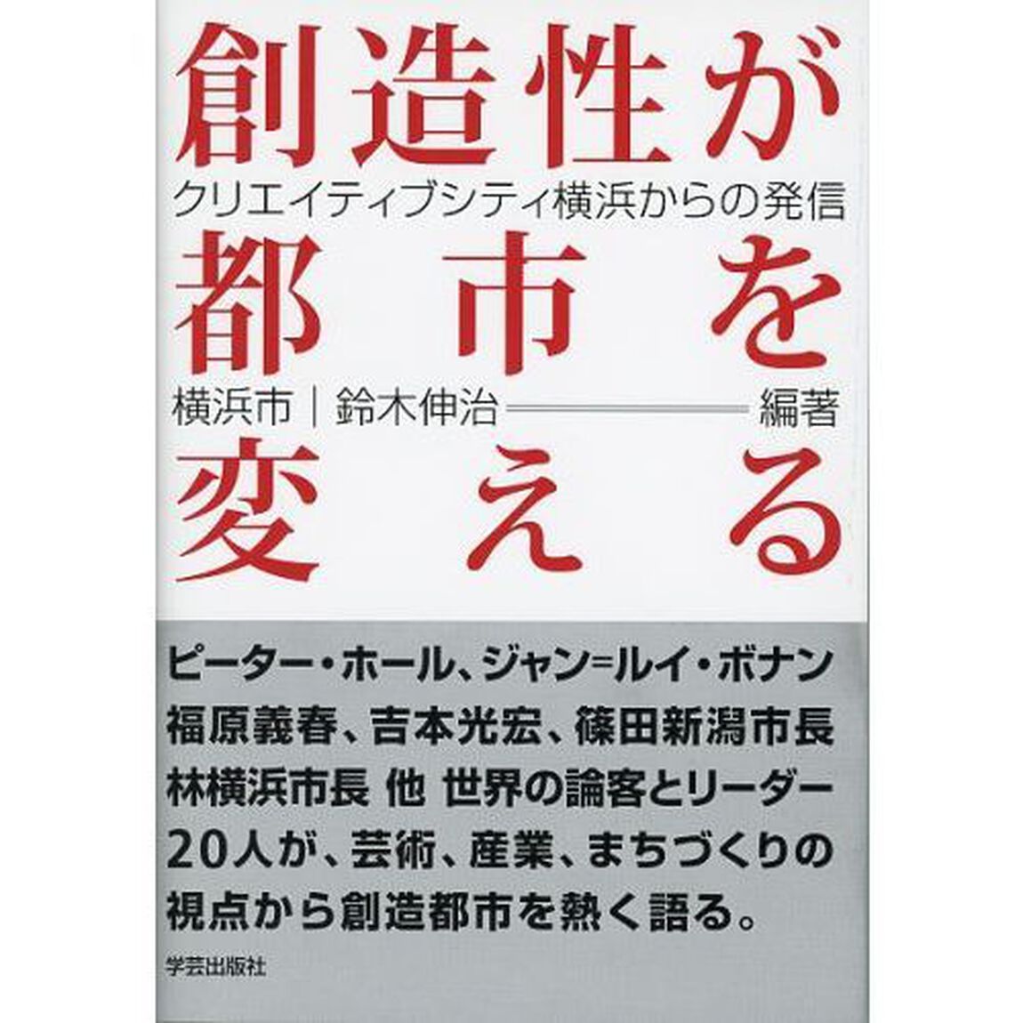 創造性が都市を変える　クリエイティブシティ横浜からの発信