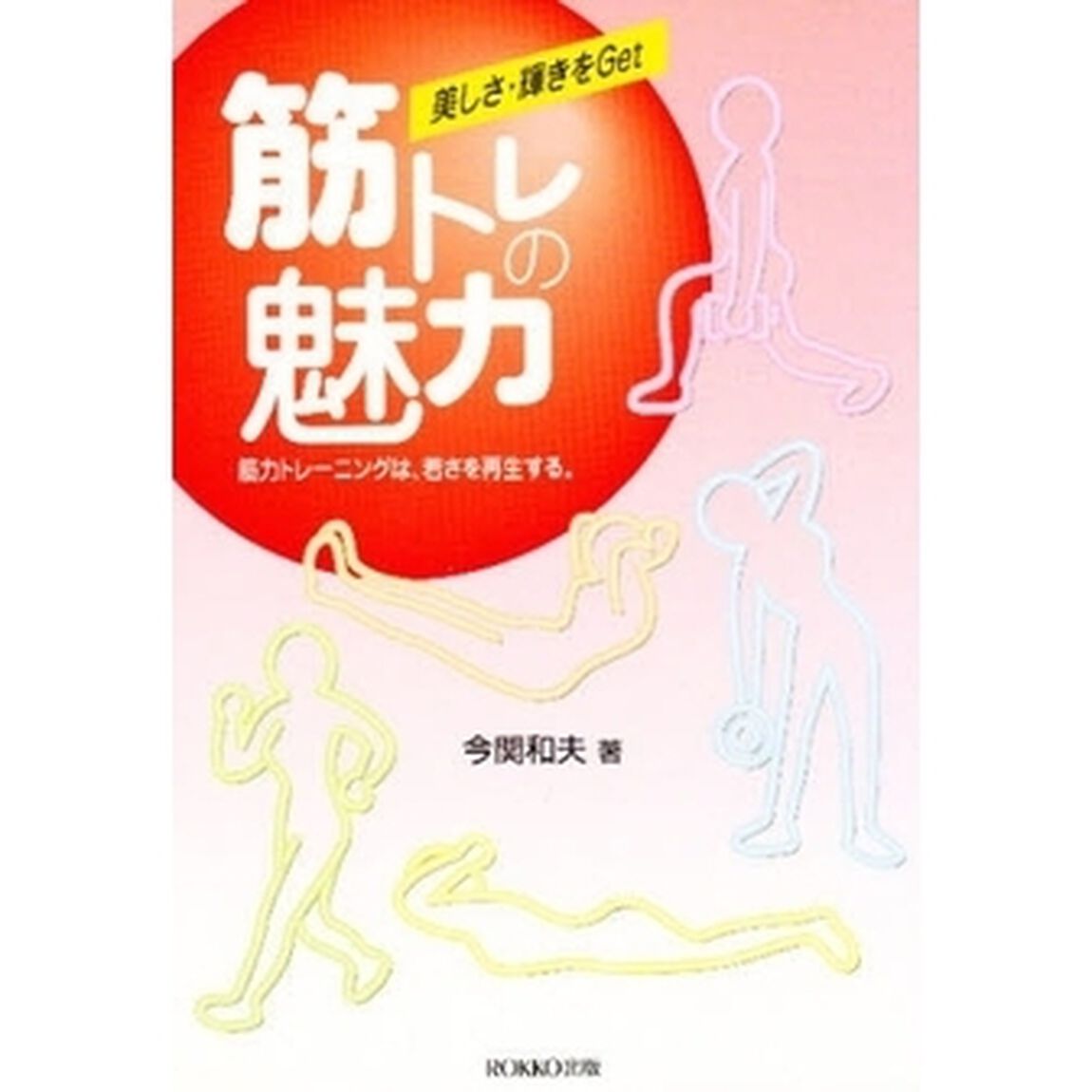 筋トレの魅力　筋力トレーニングは、若さを
