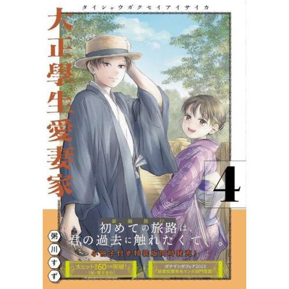 大正學生愛妻家　４
