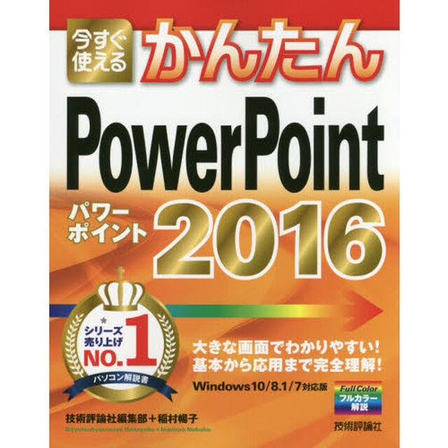 今すぐ使えるかんたんＰｏｗｅｒＰｏｉｎｔ　２０１６