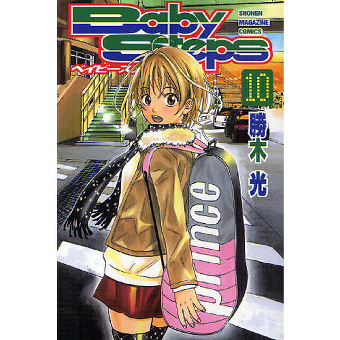 ベイビーステップ　１０