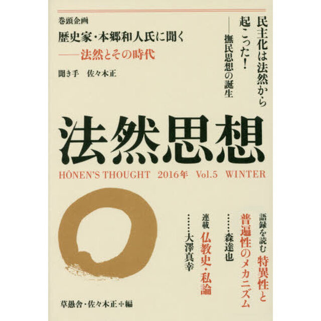 法然思想　Ｖｏｌ．５（２０１６年ＷＩＮＴＥＲ）