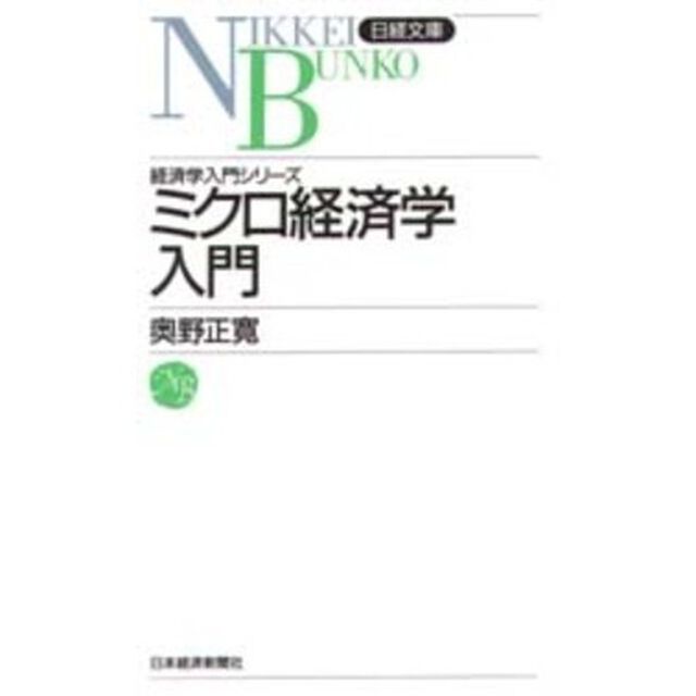 ミクロ経済学入門「２版」