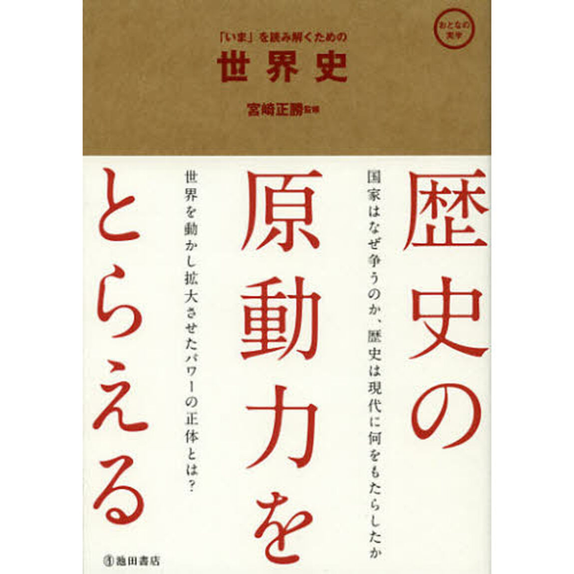 「いま」を読み解くための世界史
