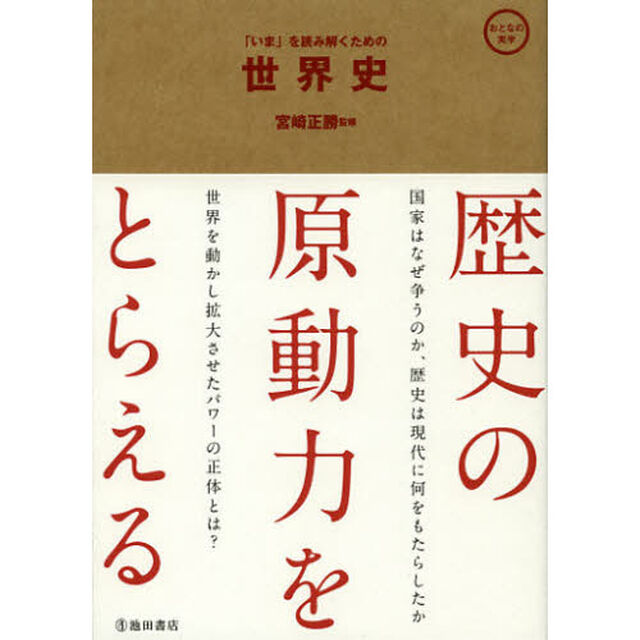 「いま」を読み解くための世界史