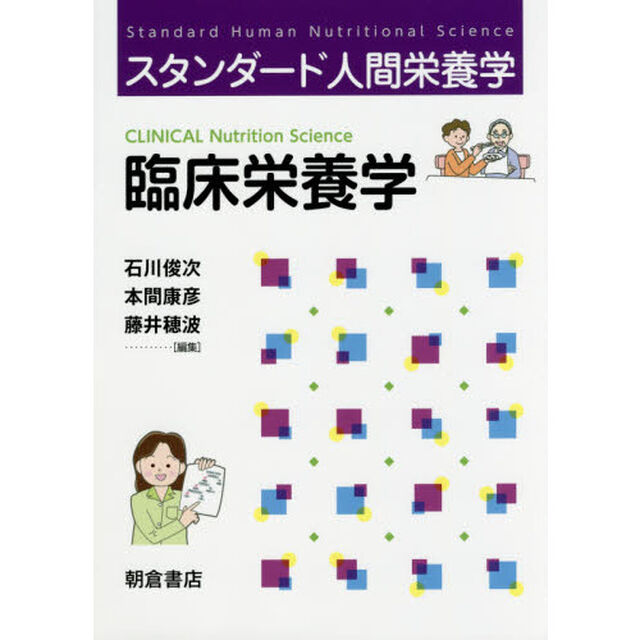 臨床栄養学