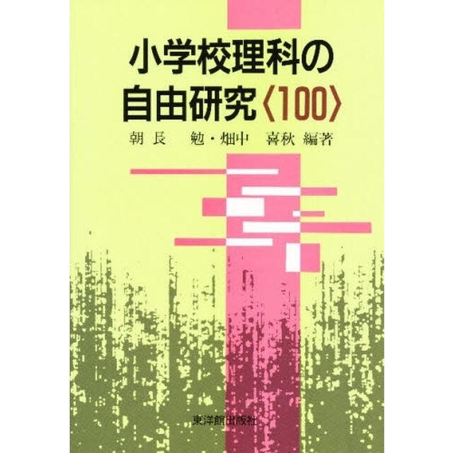小学校理科の自由研究〈１００〉