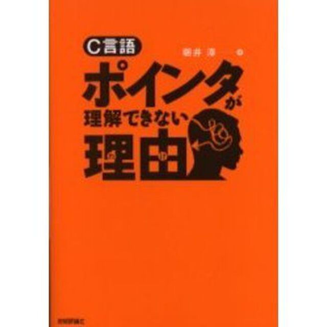 Ｃ言語ポインタが理解できない理由（わけ）