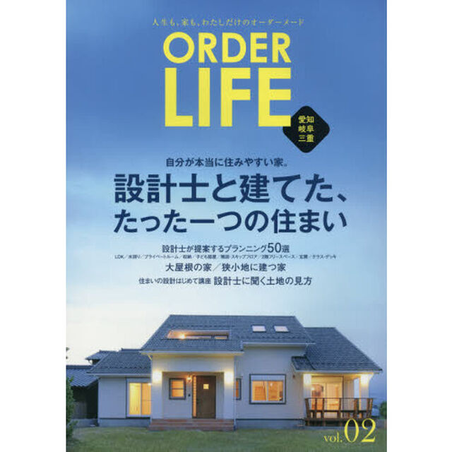 ＯＲＤＥＲ　ＬＩＦＥ　愛知・岐阜・三重　ｖｏｌ．０２「自分が本当に住みやすい家。設計士と建てた、たった一つの住まい」