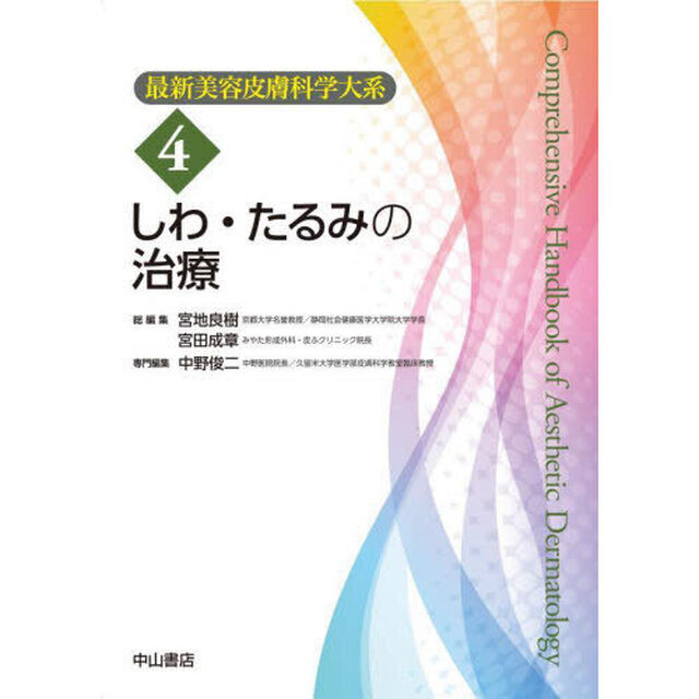 最新美容皮膚科学大系　４「しわ・たるみの治療」