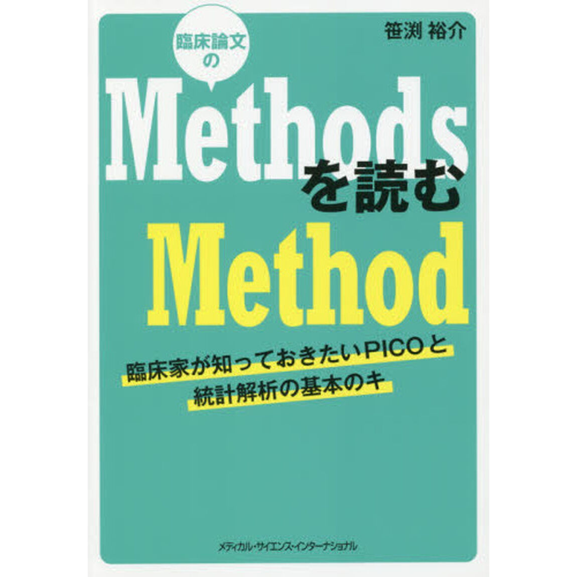 臨床論文のＭｅｔｈｏｄｓを読むＭｅｔｈｏｄ　臨床家が知っておきたいＰＩＣＯと統計解析の基本のキ