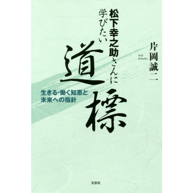 松下幸之助さんに学びたい道標　生きる・働く知恵と未来への指針