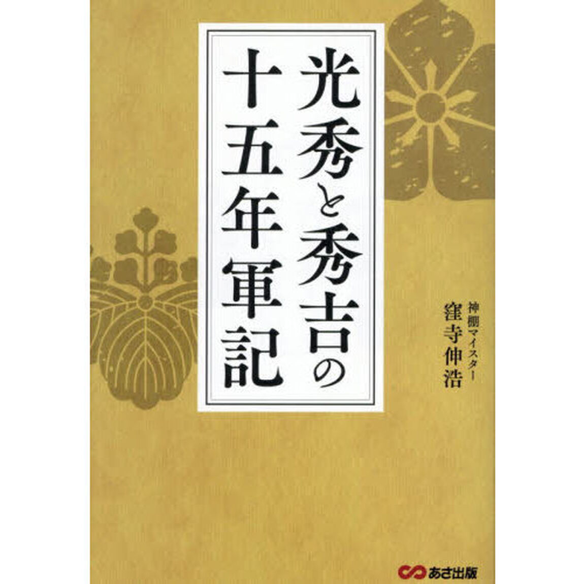 光秀と秀吉の十五年軍記