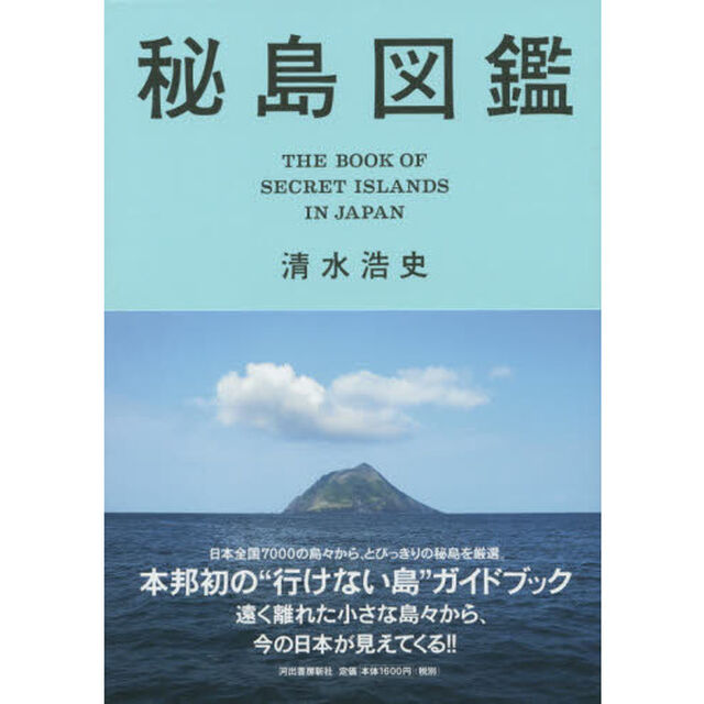 秘島図鑑