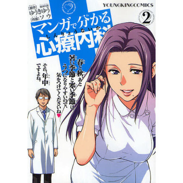 マンガで分かる心療内科　２