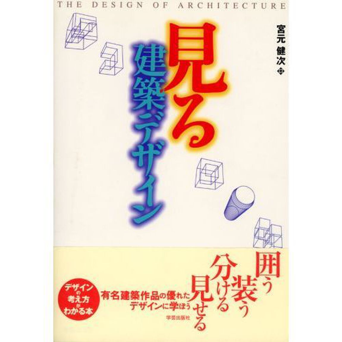 見る建築デザイン