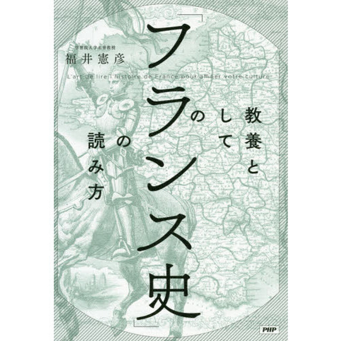 教養としての「フランス史」の読み方