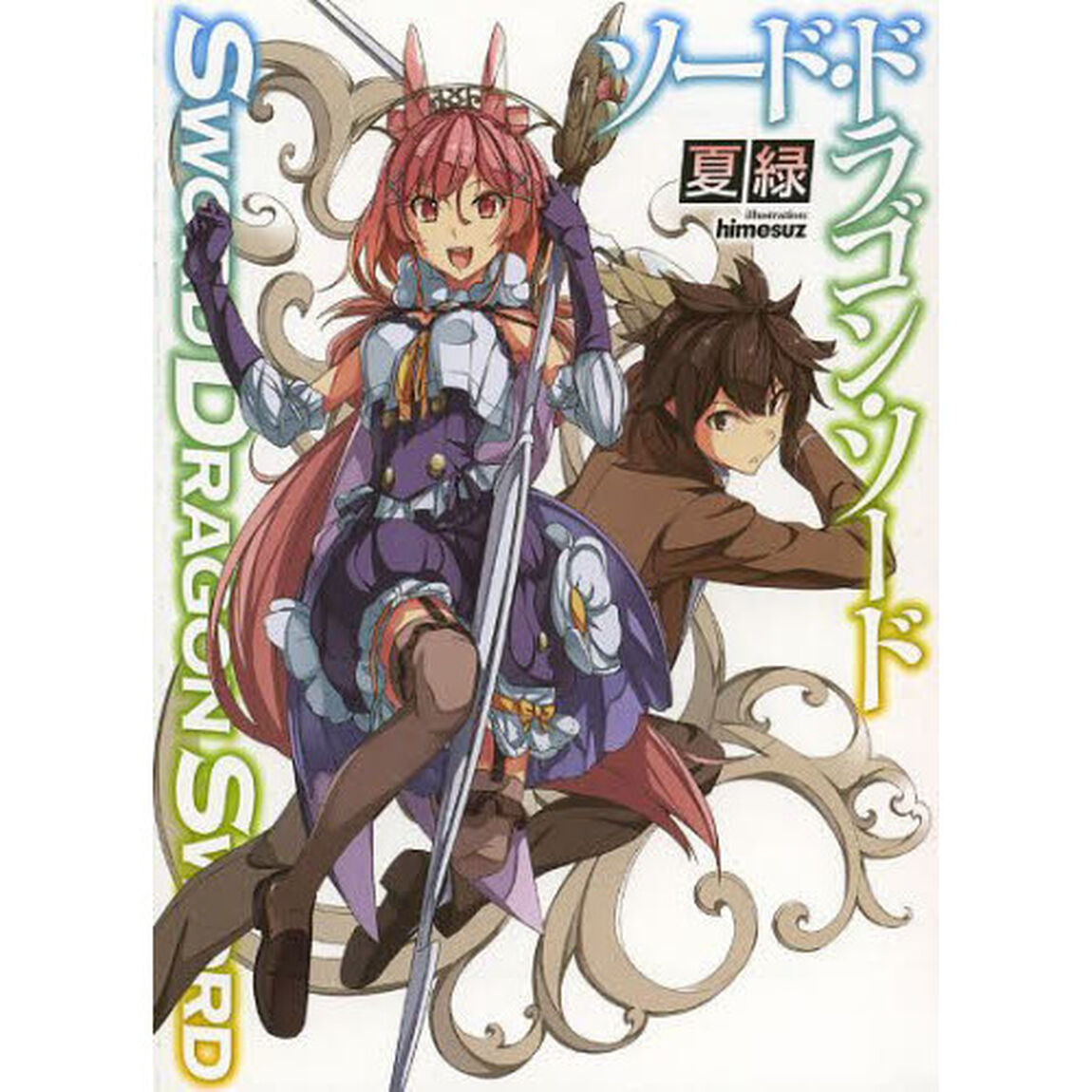ソード・ドラゴン・ソード