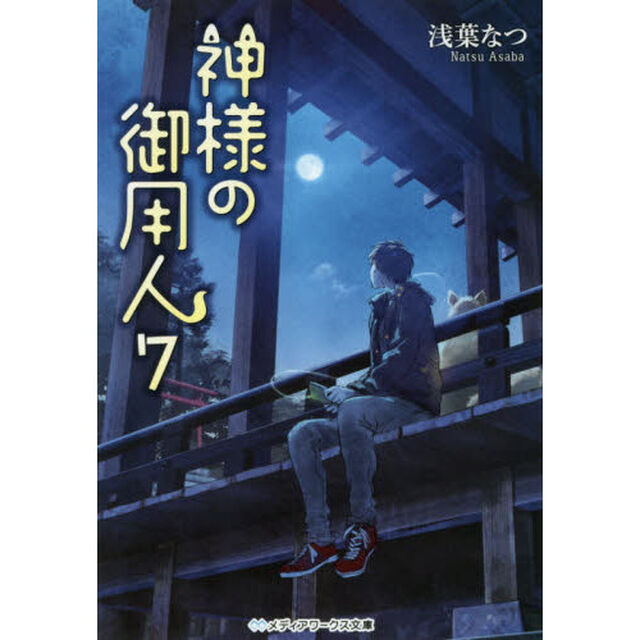 神様の御用人　７