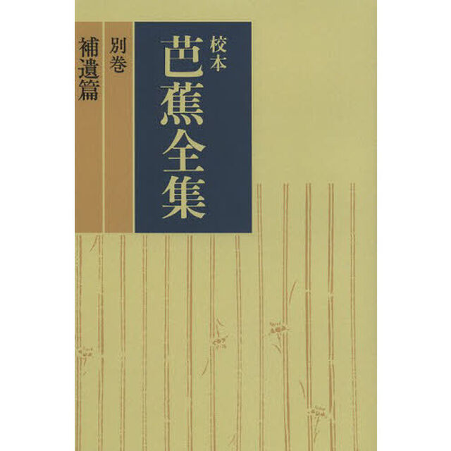 校本芭蕉全集　別巻　オンデマンド版「補遺篇」