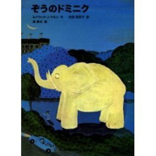 ぞうのドミニク