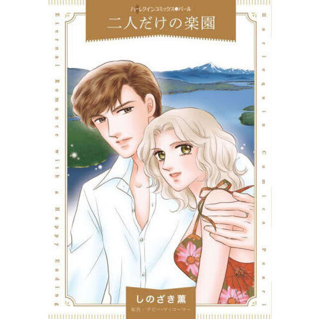 二人だけの楽園