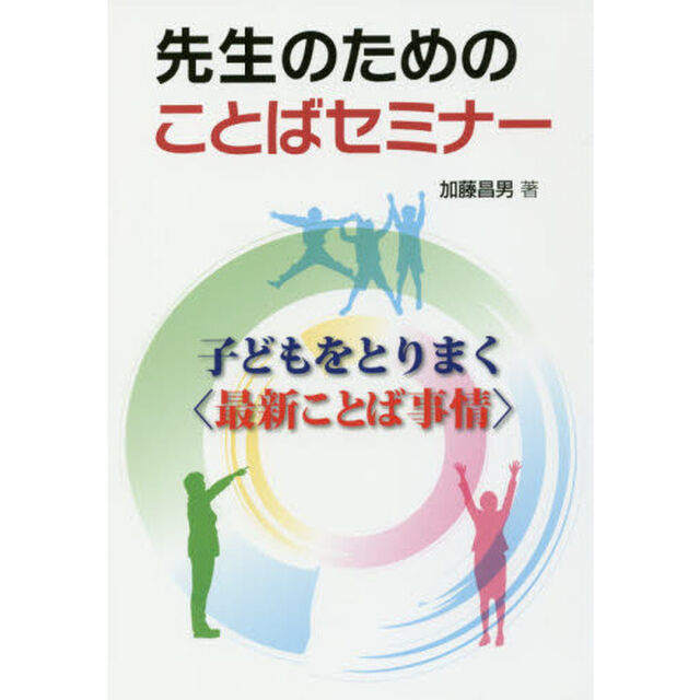 先生のためのことばセミナー　子どもをとりまく〈最新ことば事情〉