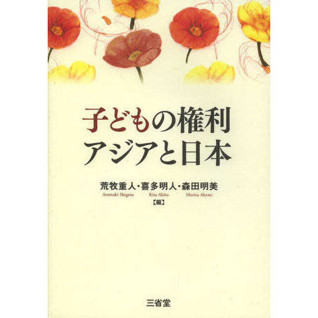 子どもの権利アジアと日本