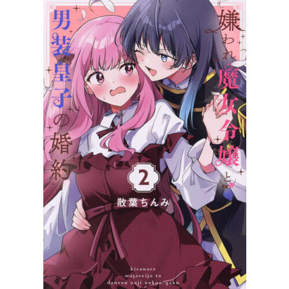 嫌われ魔女令嬢と男装皇子の婚約　２