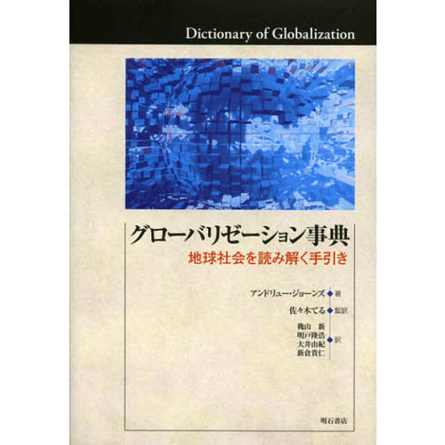 グローバリゼーション事典　地球社会を読み解く手引き