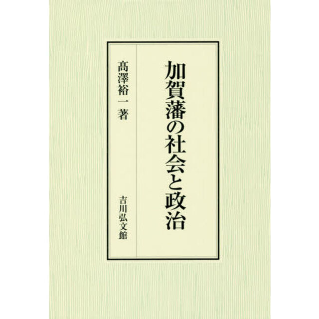 加賀藩の社会と政治