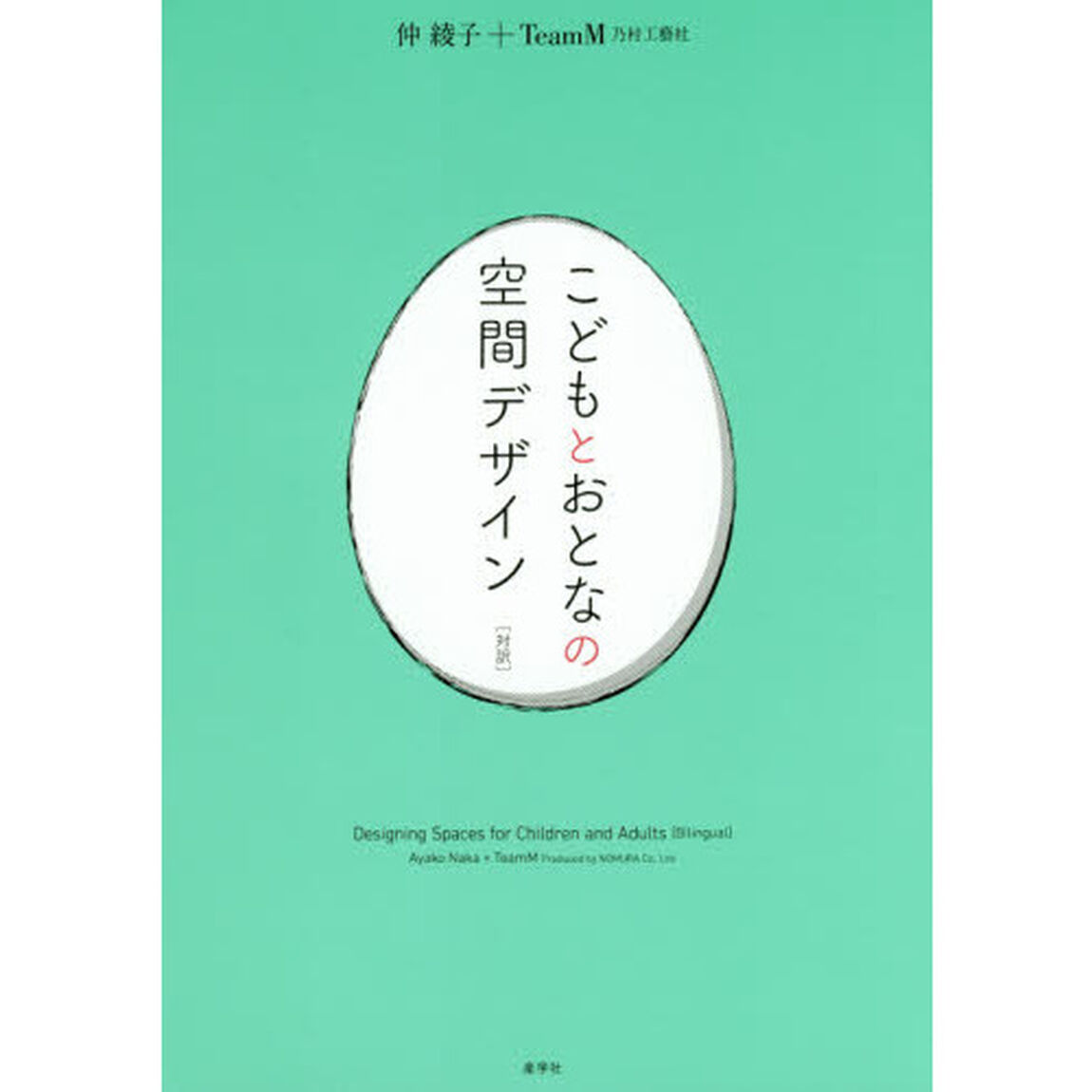 こどもとおとなの空間デザイン　対訳