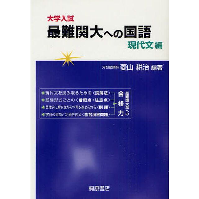 大学入試最難関大への国語　現代文編