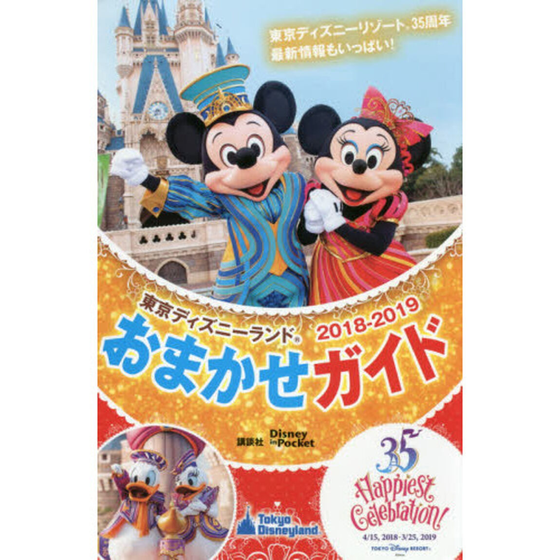 東京ディズニーランドおまかせガイド 2018-2019 (Disney in Pocket)