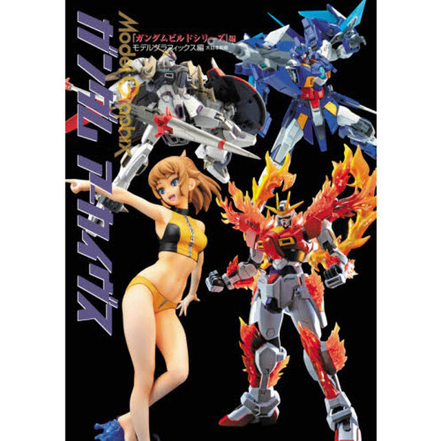 ガンダムアーカイヴス　『ガンダムビルドシリーズ』編