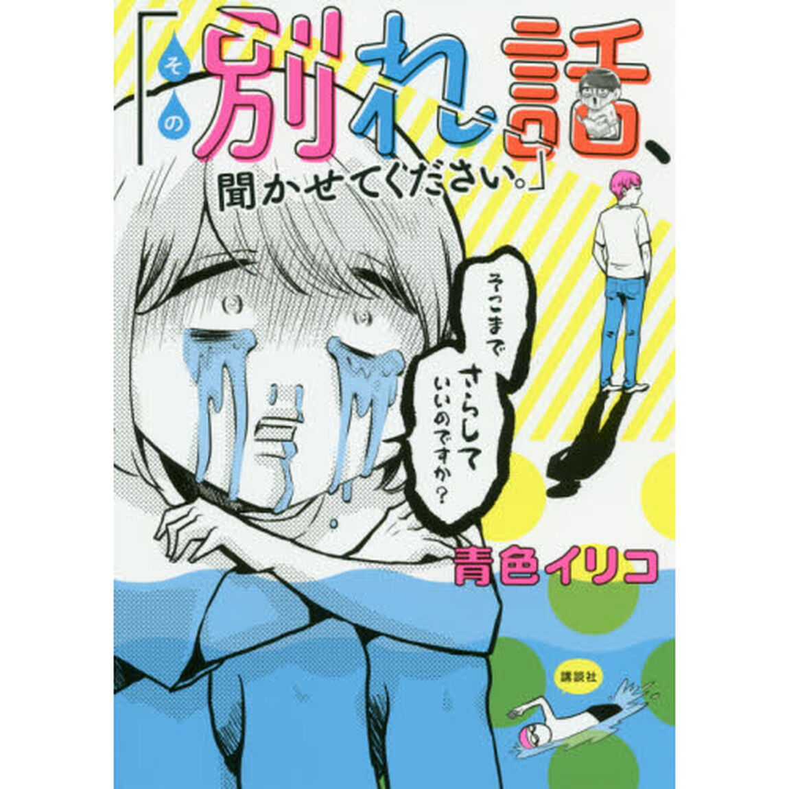 その別れ話、聞かせてください。