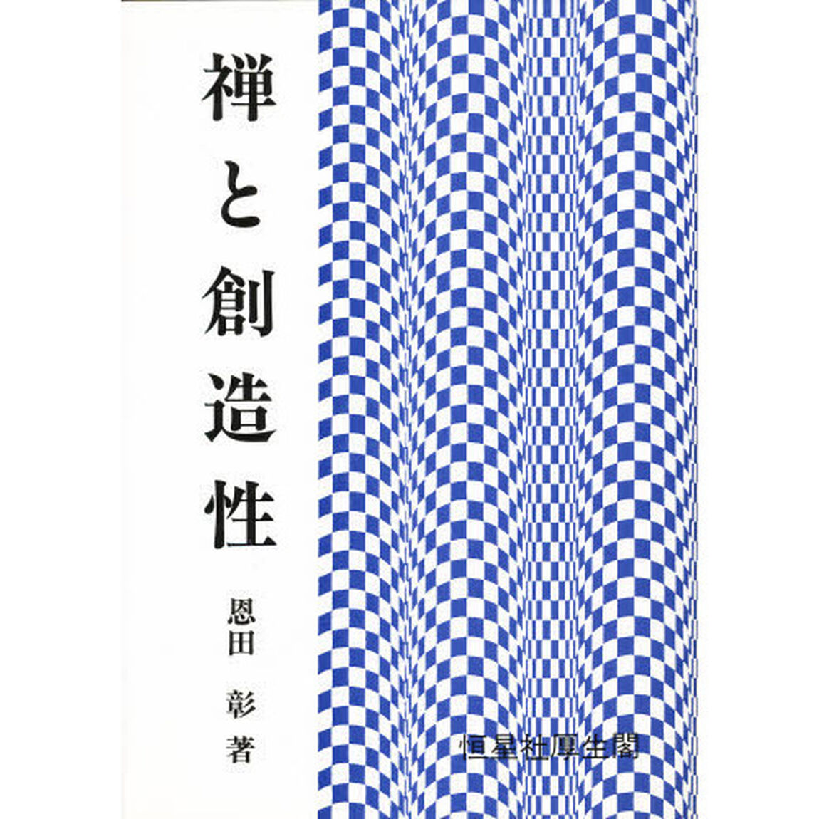 禅と創造性