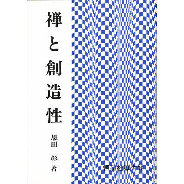 禅と創造性