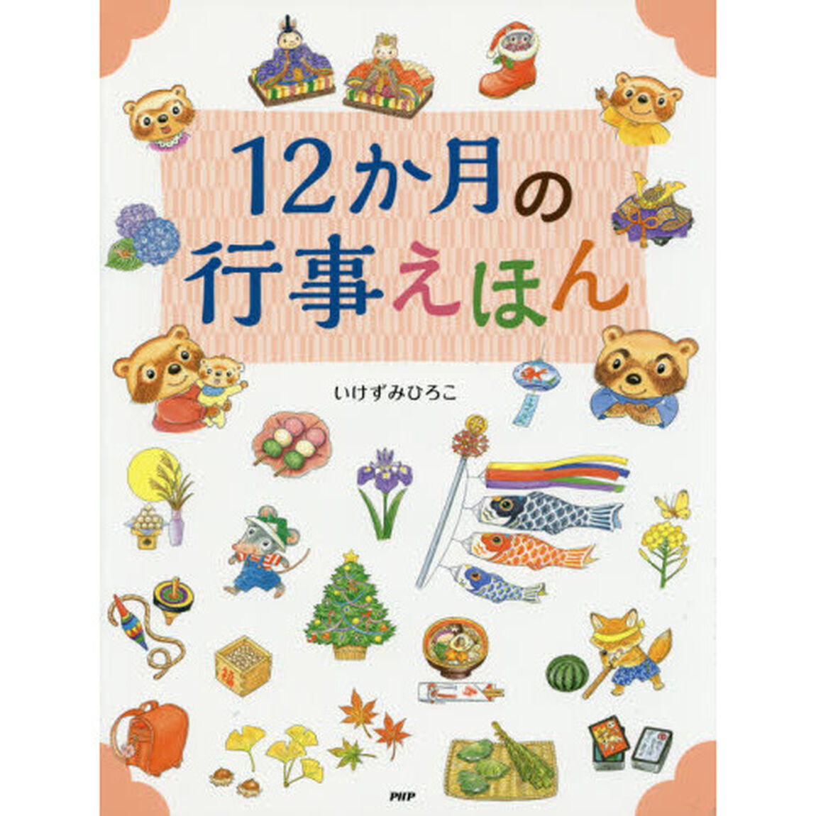 １２か月の行事えほん