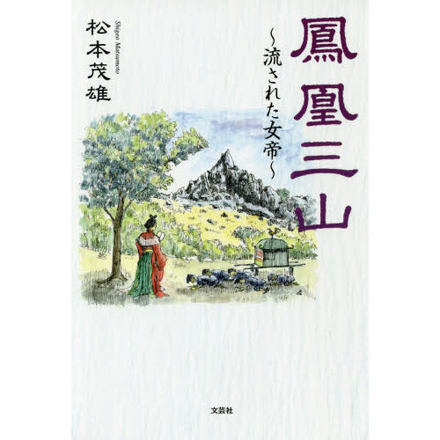 鳳凰三山　流された女帝