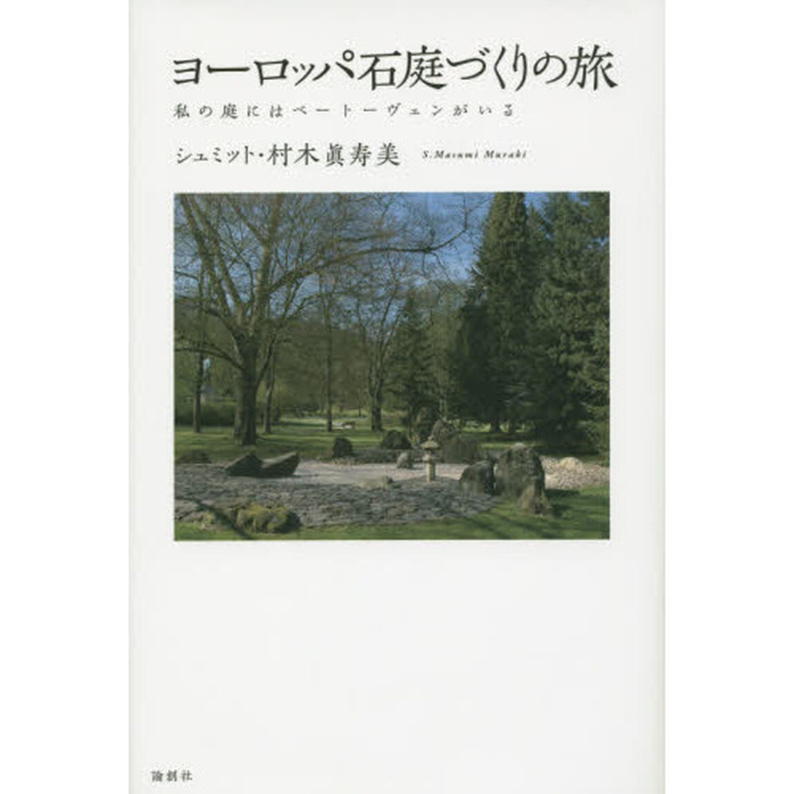 ヨーロッパ石庭づくりの旅　私の庭にはベートーヴェンがいる