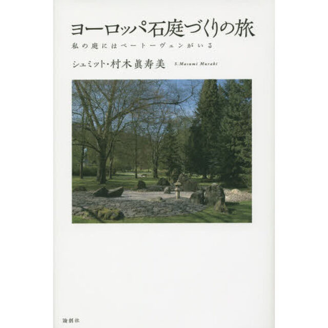 ヨーロッパ石庭づくりの旅　私の庭にはベートーヴェンがいる