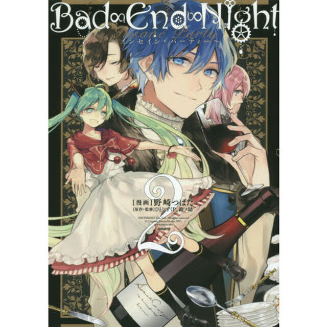 Ｂａｄ&infin;Ｅｎｄ&infin;Ｎｉｇｈｔ〜インセイン・パーティー〜　２