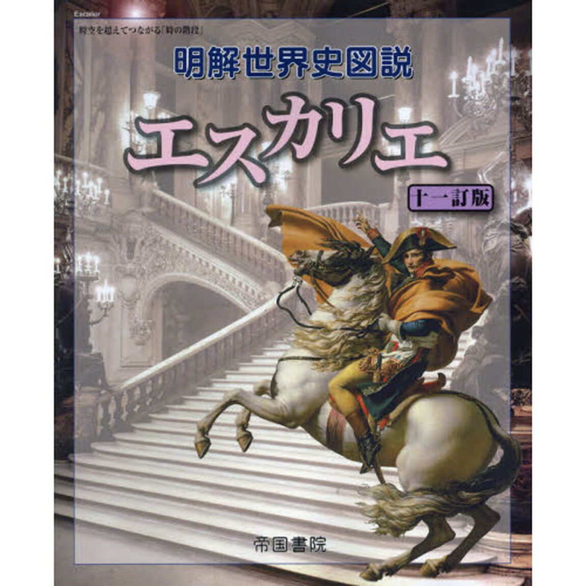 明解世界史図説エスカリエ「１１訂版」
