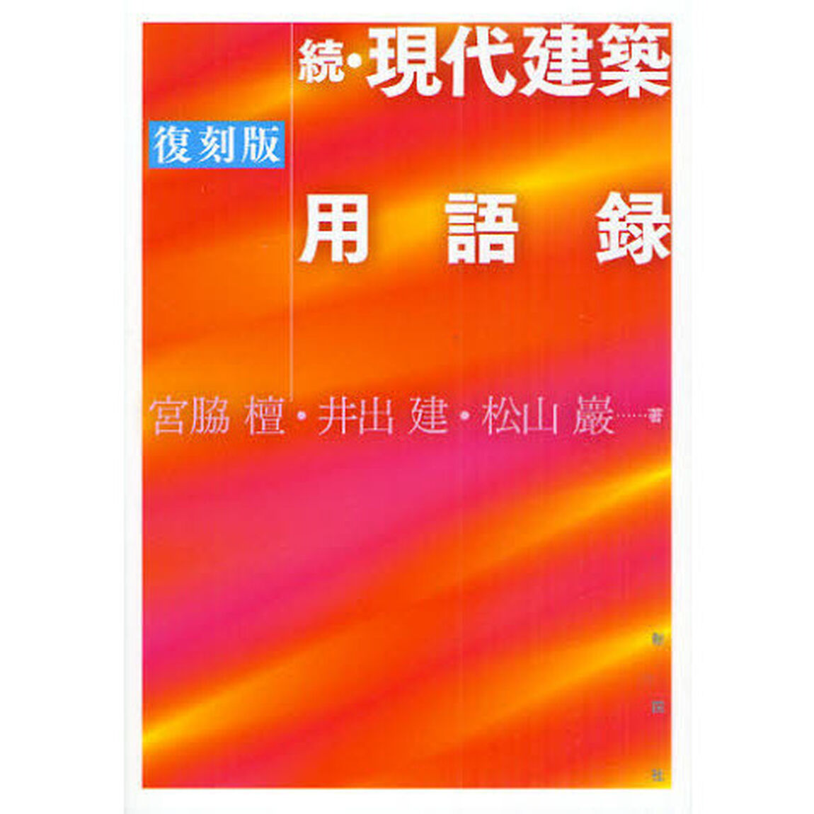 現代建築用語録　続　復刻版