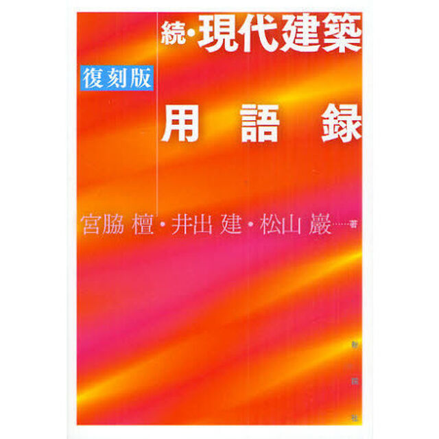 現代建築用語録　続　復刻版
