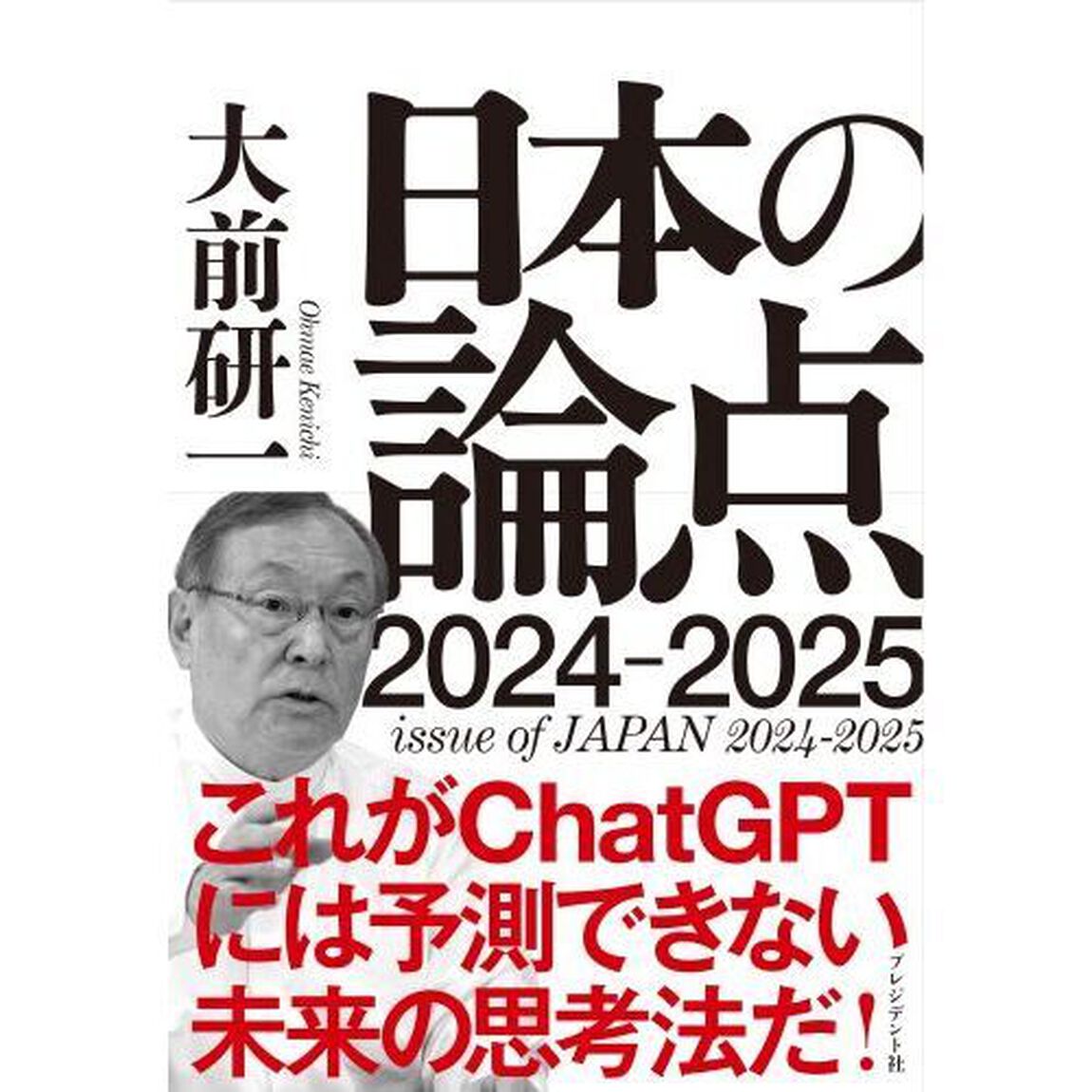 日本の論点　２０２４－２０２５