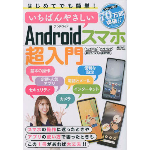 はじめてでも簡単！いちばんやさしいＡｎｄｒｏｉｄスマホ超入門　迷ったときや困ったときもこの１冊があれば大丈夫！