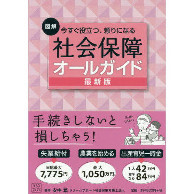 図解今すぐ役立つ、頼りになる社会保障オールガイド　読むなら今のうち！「最新版」