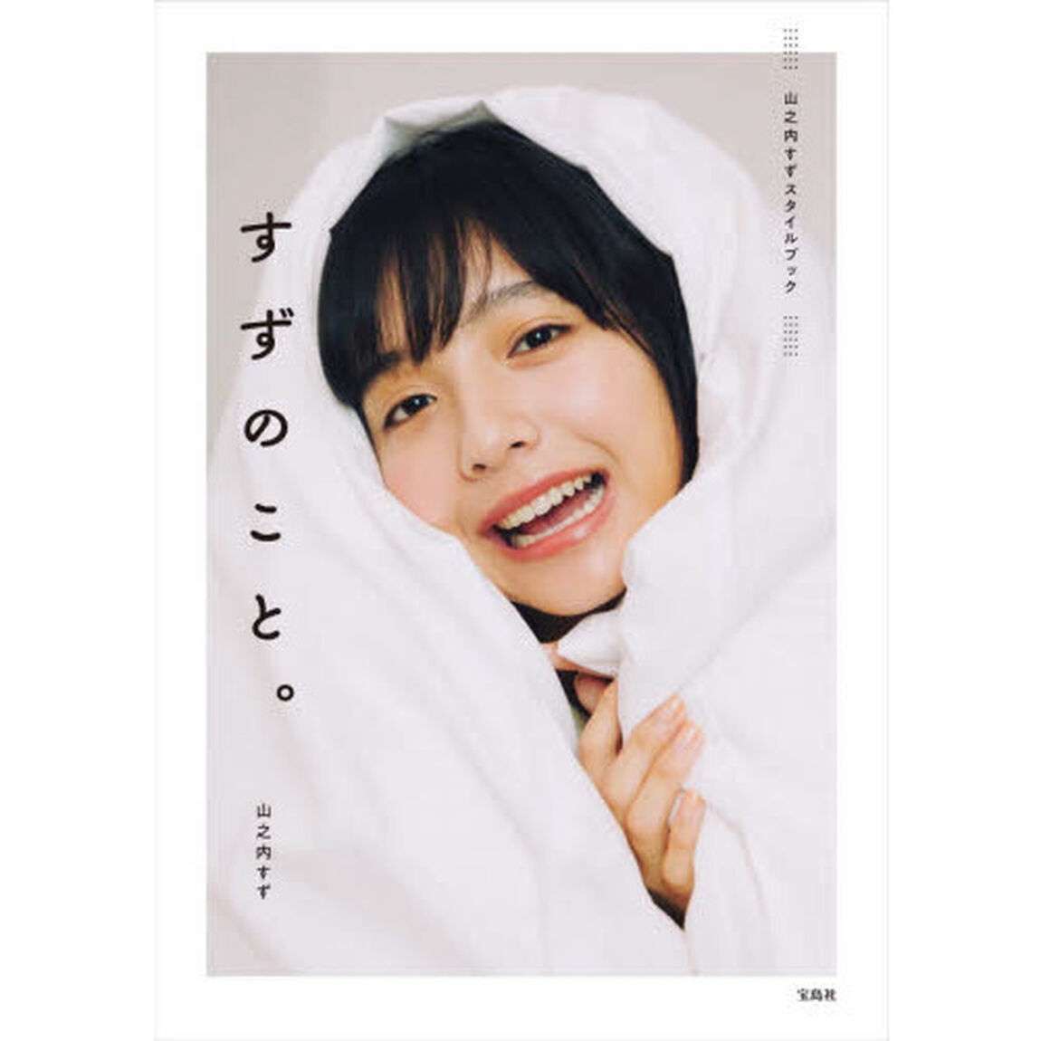 すずのこと。　山之内すずスタイルブック
